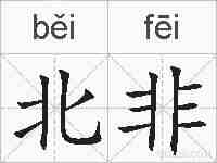 北非的拼音