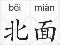 北面的拼音