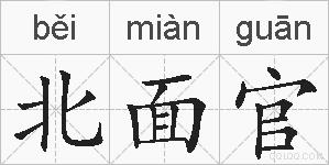 北面官的拼音
