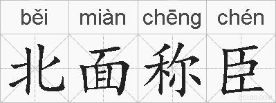 北面称臣的拼音