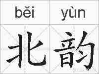 北韵的拼音