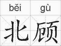 北顾的拼音