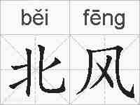 北风的拼音