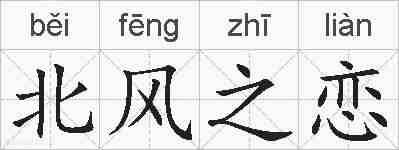 北风之恋的拼音