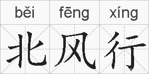 北风行的拼音