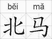 北马的拼音
