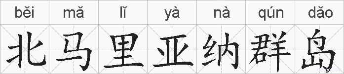 北马里亚纳群岛的拼音