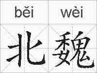 北魏的拼音