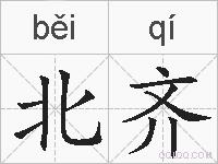 北齐的拼音