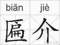 匾介的拼音