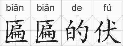 匾匾的伏的拼音