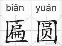 匾圆的拼音