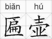 匾壶的拼音