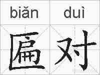 匾对的拼音