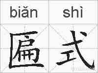 匾式的拼音