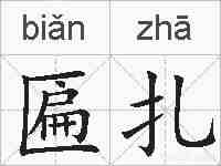 匾扎的拼音