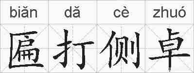 匾打侧卓的拼音