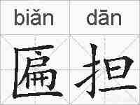 匾担的拼音