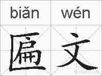 匾文的拼音