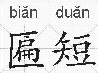 匾短的拼音