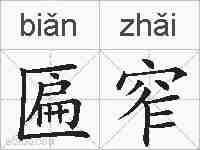 匾窄的拼音