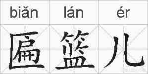 匾篮儿的拼音