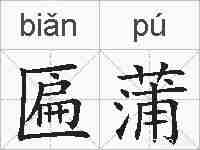 匾蒲的拼音