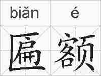 匾额的拼音