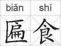 匾食的拼音