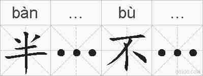 半…不…的拼音