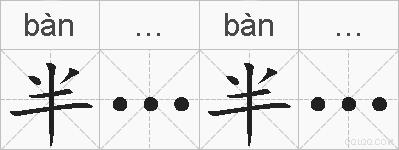 半…半…的拼音