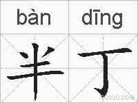半丁的拼音