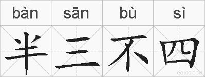 半三不四的拼音