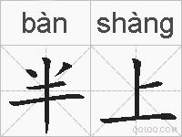 半上的拼音