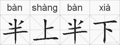 半上半下的拼音