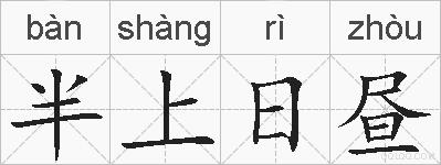 半上日昼的拼音