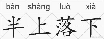 半上落下的拼音