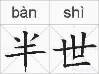 半世的拼音