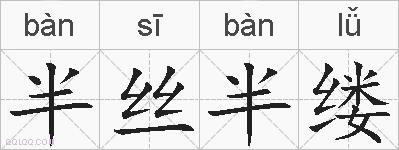 半丝半缕的拼音