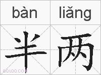 半两的拼音