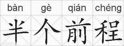 半个前程的拼音