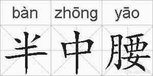 半中腰的拼音