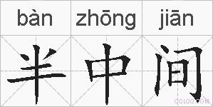 半中间的拼音