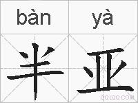 半亚的拼音