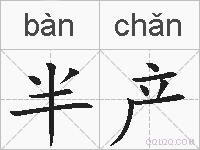 半产的拼音