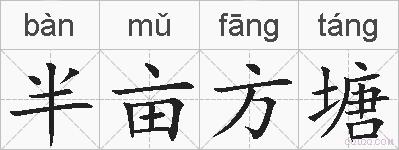 半亩方塘的拼音