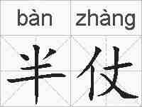 半仗的拼音