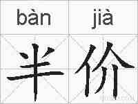 半价的拼音