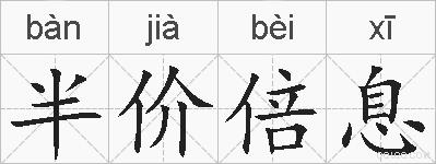 半价倍息的拼音