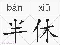 半休的拼音